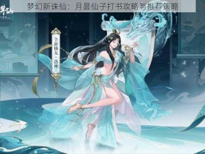 梦幻新诛仙：月昙仙子打书攻略与推荐策略