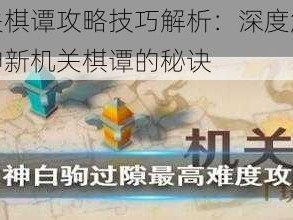 原神新机关棋谭攻略技巧解析：深度解析如何轻松攻略原神新机关棋谭的秘诀