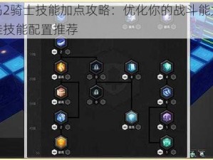 冒险岛2骑士技能加点攻略：优化你的战斗能力，探索最佳技能配置推荐