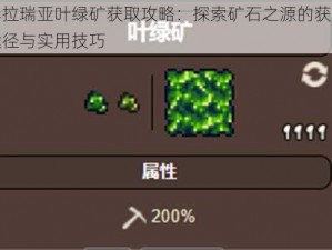 泰拉瑞亚叶绿矿获取攻略：探索矿石之源的获取途径与实用技巧