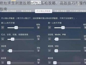 绝地求生刺激战场M762压枪攻略：高效技巧与操作指南