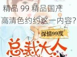 91精品99精品国产高清色约约,如何评价91 精品 99 精品国产高清色约约这一内容？