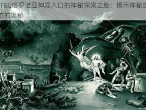 FFBE格罗诺亚神殿入口的神秘探索之旅：揭示神秘遗迹的奥秘