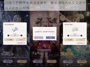 以闪亮之名羁绊系统深度解析：解析游戏内社交互动与角色成长的核心纽带