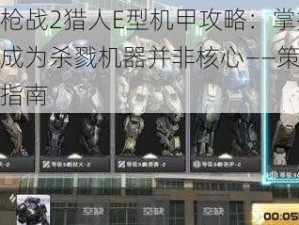 全民枪战2猎人E型机甲攻略：掌控战场，成为杀戮机器并非核心——策略性战斗指南