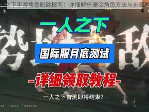 一人之下手游角色删除指南：详细解析删除角色方法与步骤教学