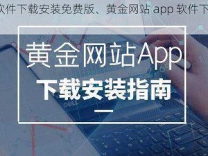 黄金网站app软件下载安装免费版、黄金网站 app 软件下载安装免费版，安全无广告