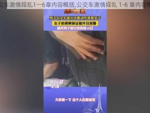 公交车激情婬乱1一6章内容概括,公交车激情婬乱 1-6 章内容概括