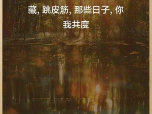 儿时的回忆：重温成长旧梦，回忆里的温馨瞬间与美好截图一览