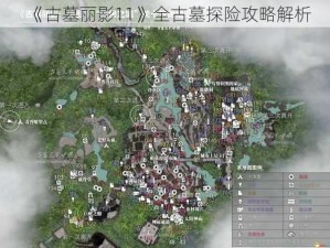 《古墓丽影11》全古墓探险攻略解析