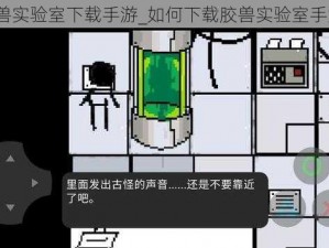 胶兽实验室下载手游_如何下载胶兽实验室手游？