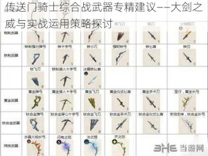 传送门骑士综合战武器专精建议——大剑之威与实战运用策略探讨