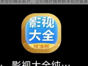 一款提供成人免费观视频的 APP，涵盖各种类型的精彩影片，让你随时随地畅享视觉盛宴