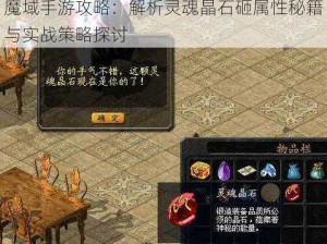 魔域手游攻略：解析灵魂晶石砸属性秘籍与实战策略探讨