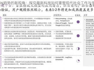 基于UKW趋势的新视角：探究最新科技如何重塑现代社会工作与生活模式