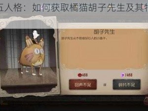 《第五人格：如何获取橘猫胡子先生及其特色介绍》