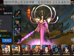 西游降魔篇3D手游星图攻略详解：星魂获取途径全面解析与实战指南