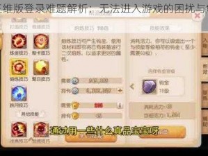 梦幻西游三维版登录难题解析：无法进入游戏的困扰与解决方案探索