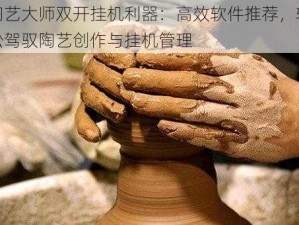 陶艺大师双开挂机利器：高效软件推荐，轻松驾驭陶艺创作与挂机管理