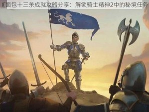 《面包十三杀成就攻略分享：解锁骑士精神2中的秘境任务》