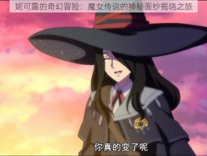 妮可露的奇幻冒险：魔女传说的神秘面纱揭晓之旅