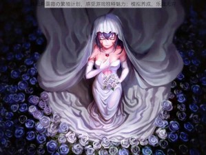 体验希露薇の繁殖计划，感受游戏独特魅力：模拟养成，乐趣无穷