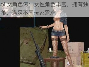 csol 女角色污：女性角色丰富，拥有独特技能，满足不同玩家需求