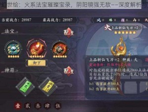 长安幻世绘：火系法宝璀璨宝录，阴阳镜强无敌——深度解析与盘点