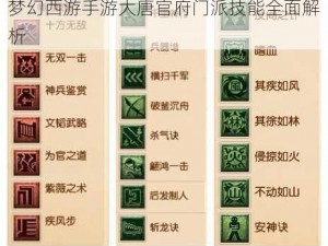 梦幻西游手游大唐官府门派技能全面解析