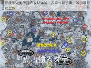 星际战甲大地图开启攻略详解：探索未知宇宙，解锁星际奥秘之旅