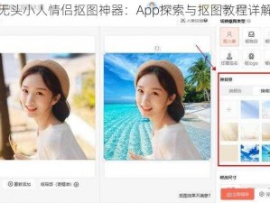 无头小人情侣抠图神器：App探索与抠图教程详解