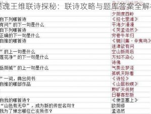 墨魂王维联诗探秘：联诗攻略与题库答案全解析