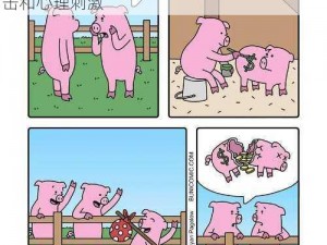 能让人下面流的漫画：通过精彩的故事情节和细腻的画面，让读者感受到极致的视觉冲击和心理刺激