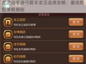 龙之谷手游弓箭手龙玉选择攻略：最佳搭配策略揭秘