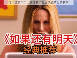 如果还有明天：深度解析截图预览背后的故事