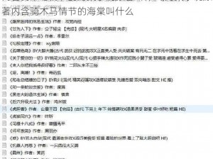 内含骑木马情节的海棠小说原著叫什么,海棠小说原著内含骑木马情节的海棠叫什么