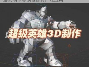 3D 动画产品介绍：影视特效、工业设计、游戏制作等领域都有广泛应用