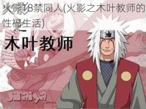 火影18禁同人(火影之木叶教师的性福生活)