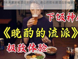 丈夫的部长来家里喝酒日剧叫什么_老公的部长醉酒后到我家留宿日剧叫什么