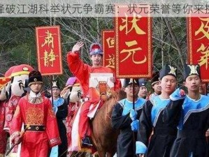 剑锋破江湖科举状元争霸赛：状元荣誉等你来挑战