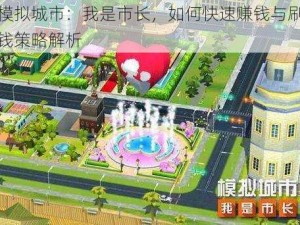 模拟城市：我是市长，如何快速赚钱与刷钱策略解析