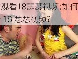 在线观看18瑟瑟视频;如何在线观看 18 瑟瑟视频？