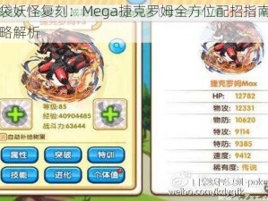 口袋妖怪复刻：Mega捷克罗姆全方位配招指南与策略解析