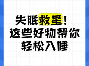 助眠好物，让你连续七天七夜的失去理智