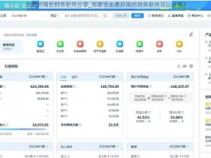 免费好用的财务软件分享_有哪些免费好用的财务软件可以分享？
