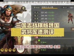 庞德：三国魏国英勇名将之绝妙兵法与辉煌战绩大盘点