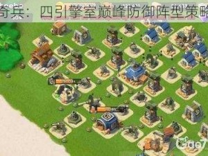 海岛奇兵：四引擎室巅峰防御阵型策略指南