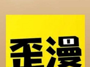 歪歪漫画登录页面入口页面在线阅读【歪歪漫画登录页面入口页面在线阅读入口】