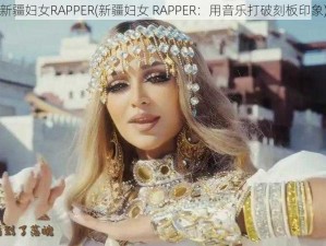 新疆妇女RAPPER(新疆妇女 RAPPER：用音乐打破刻板印象)