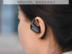 Milford 耳机，畅享高品质音乐